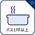 設備：バスタブも洗い場もゆとりの広さでお寛ぎいただけます。