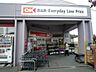 周辺：「Everyday Low Price」を合言葉に食料品を中心に豊富な品揃えで、お値打ち価格のお買い物ができるディスカウントストア。
