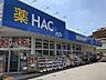 周辺：処方箋（18：30まで）も受け付けています。日用品がいつでもお手ごろ価格で購入できます。