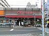 周辺：駅から近く生活用品が幅広く取り扱われたホームセンター。日用品もお手頃価格で手に入ります。