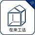 その他：【在来工法】
