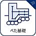 その他：【べた基礎】)強度が高く耐震性も優れ、またシロアリ対策としても効果が期待できます。