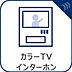 設備：誰が来てもわかる様にモニター付きインターホンを設置。快適と安らぎを合わせた優しい設計。