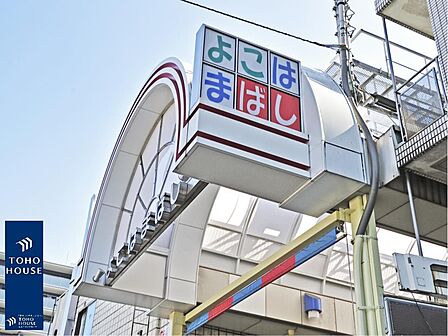 「いきな下町よこはまばし」のキャッチフレーズで地域に密着した商店街です。毎日お買い物客で賑わっています。