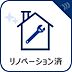 設備：充実のフルリノベーション実施。照明器具付きで新しい暮らしを心地よくスタート