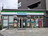 周辺：ファミリーマート世田谷区下馬1丁目店まで（180m）