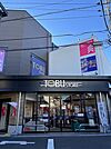 東武ストア本蓮沼駅前店 (スーパー)