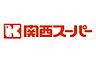 周辺：【スーパー】関西ス-パ- 福島店まで485ｍ