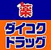 周辺：【ドラッグストア】ダイコクドラッグ 難波中3丁目店まで1278ｍ