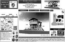 物件画像 相模原市中央区中央3期　新築戸建て（仲介手数料０円対象物件）