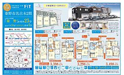 物件画像 FiT秦野市名古木2期　新築分譲住宅