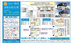 物件画像 FiT秦野市落合1期　新築分譲住宅