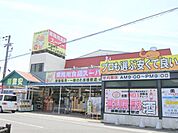 業務用食品スーパー　安土店まで900メートル