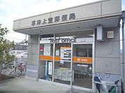 草津上笠郵便局まで900メートル
