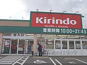 キリン堂　草津追分店まで1030メートル