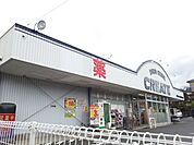 ドラッグストア 「クリエイトＳＤまで920m」