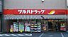 周辺：ツルハドラッグ西糀谷店(ドラッグストア)まで876m