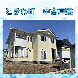 物件画像 ときわ町中古戸建