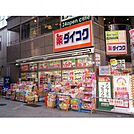 ダイコクドラッグ(ドラッグストア)まで480m