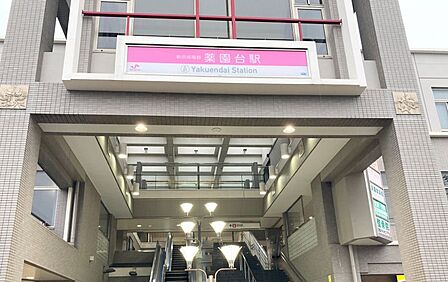 ？薬園台駅まで　900m　徒歩約12分●【京成松戸線】駅周辺に24時間営業の西友をはじめとして複数のスーパーマーケットがあり、食料品や日用品の買い物には困りません。