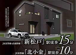 松戸市小金清志町3期
