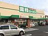 周辺：【スーパー】業務スーパー　草薙店まで700ｍ