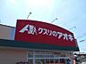 周辺：クスリのアオキ 吉良店 2990m