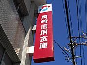 岡崎信用金庫平坂支店 890m