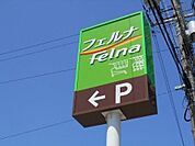 フェルナ住崎店 1210m