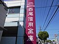 西尾信用金庫寺...