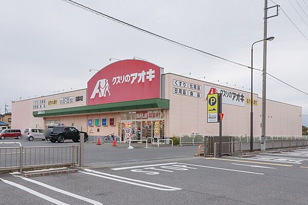 画像16:クスリのアオキ 田部井店 416m