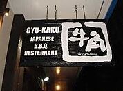 焼肉酒家牛角古河店 1096m