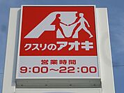 クスリのアオキ下山店 383m