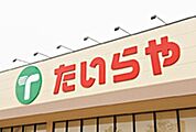 TAIRAYAあかやまJOY古河店 592m