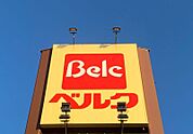 ベルク古河駒羽根店 1105m