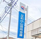 足利小山信用金庫間々田支店 1153m