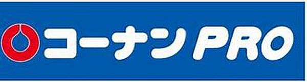 画像17:ホームセンターコーナンPRO 宝生店（560m）