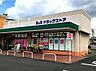 周辺：B＆Dドラッグストア 平和堂豊成店（548m）