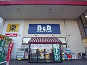 B＆Dドラッグストア八田店（489m）
