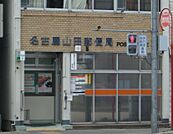 名古屋山田郵便局（301m）