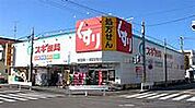 スギ薬局 草薙店（475m）