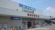 コーナンPRO（プロ） 熱田四番町店（1083m）
