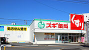 スギ薬局 栄生店（250m）