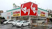 スギドラッグ 金山北店（275m）