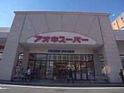 アオキスーパー 熱田店（996m）