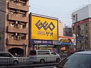 GEO （ゲオ） 栄生店（レンタルビデオ）（610m）