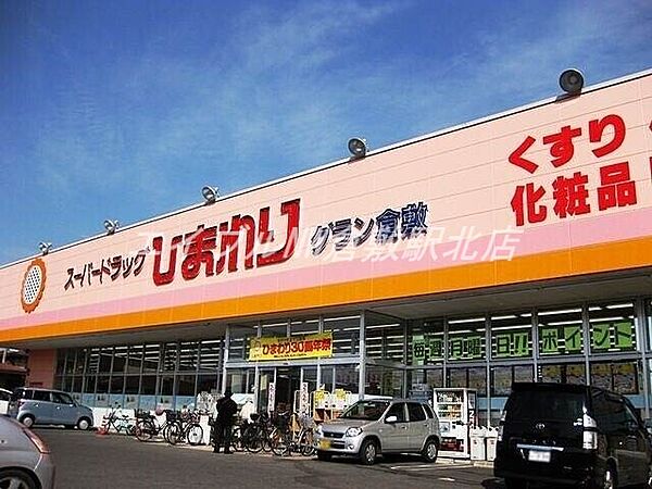 画像23:スーパードラッグひまわりグラン倉敷店 938m