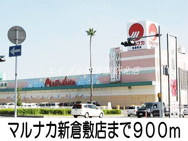 画像16:マルナカ新倉敷店 900m