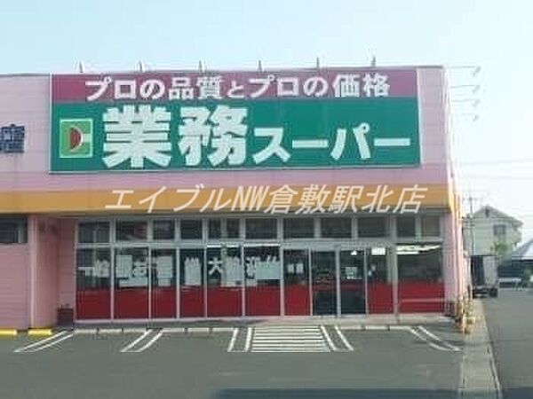 画像8:業務用食品スーパー新倉敷店 1216m