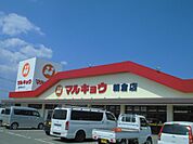 マルキョウ 朝倉店（567m）